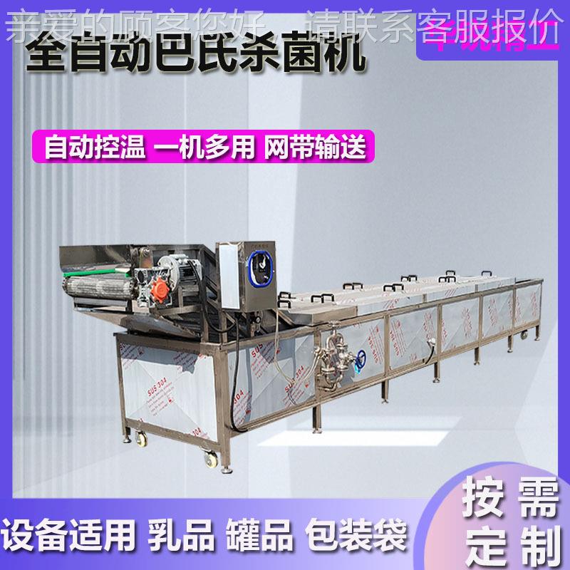 全动水浴式巴氏杀菌隧自道式漂烫备饮料UNU包装袋巴设士杀机菌流