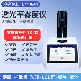 林上LS155高精度雾度仪玻璃液体色差雾度测量仪薄膜透光率雾度仪