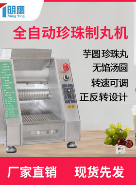 明鹰商用无陷汤圆制丸机全自动不锈钢芋圆粉圆奶茶珍珠丸机