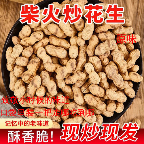 【现炒现发】新货农家原味炒花生