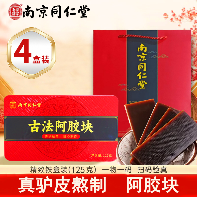 4盒装500g南京同仁堂乐家老铺古法阿胶块山东正宗真驴熬制铁盒块