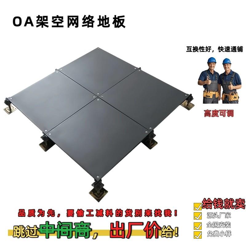 OA网络地板办公写字楼六面包钢硫酸钙全钢活动专用高架地板500*28