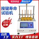 疲劳测试仪电脑键盘开关按键寿命疲劳试验机按键打击寿命试验机