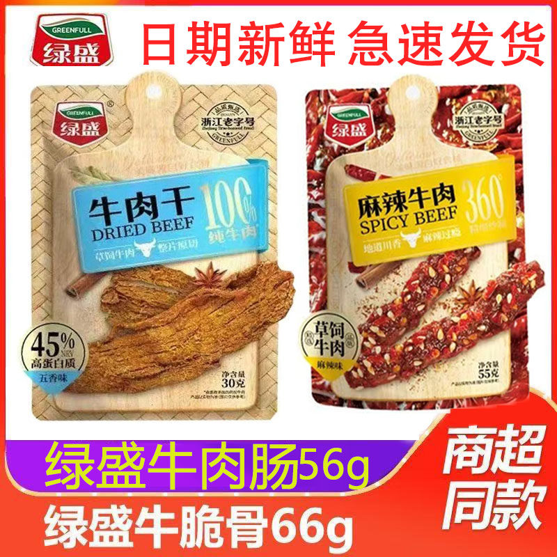 绿盛牛肉干即食麻辣牛肉牛脆骨牛肉肠零食整箱办公室休闲小吃
