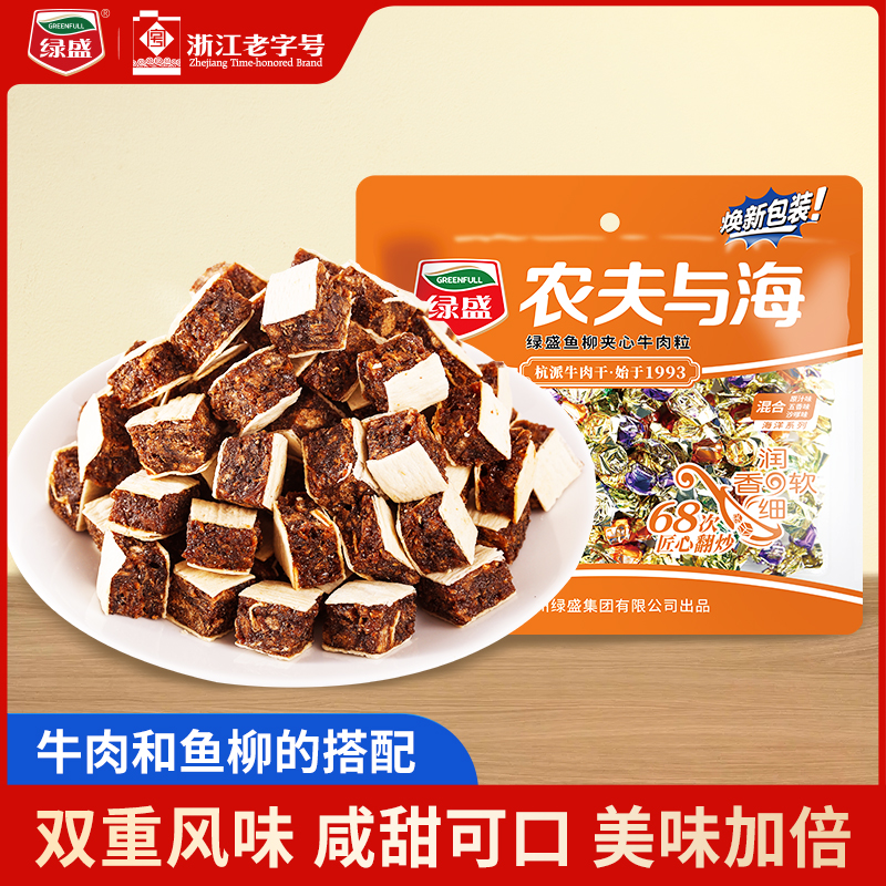 绿盛农夫与海混合牛肉粒128g独立袋装休闲零食即食熟食解馋小吃