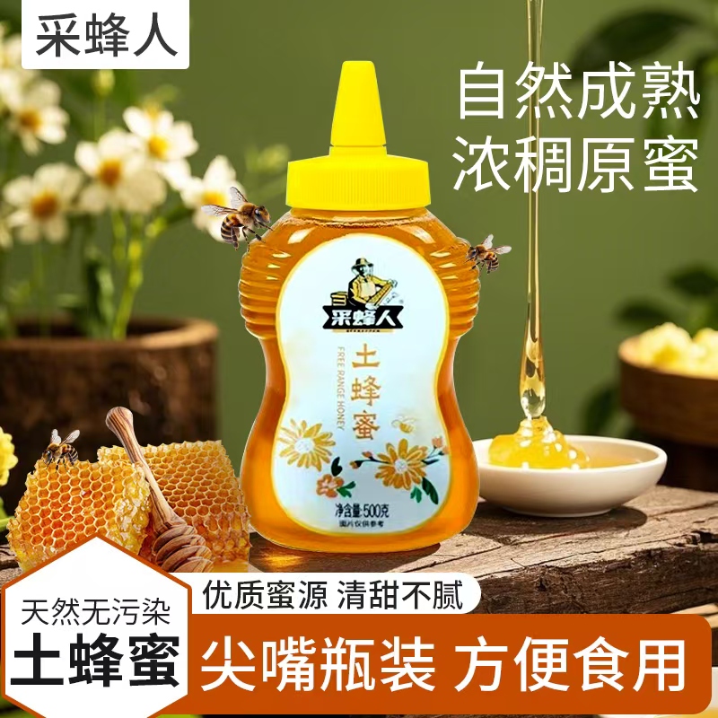采蜂人蜂蜜500g纯天然洋槐蜜土蜂蜜便携尖嘴挤压瓶装蜂蜜