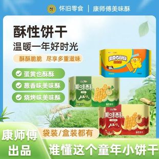 康师傅美味酥酥性什锦烧烤饼干办公室休闲早餐饼干零食52g/48g