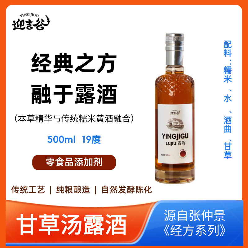甘草汤露酒养生酒无添加传统工艺送礼长辈