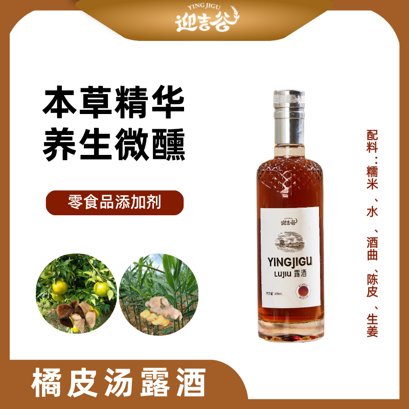 橘皮汤露酒保健养生生姜陈皮酒送礼