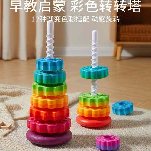 彩虹转转乐叠叠乐彩色套叠圈1一3岁婴幼儿宝宝转转塔益智早教玩具