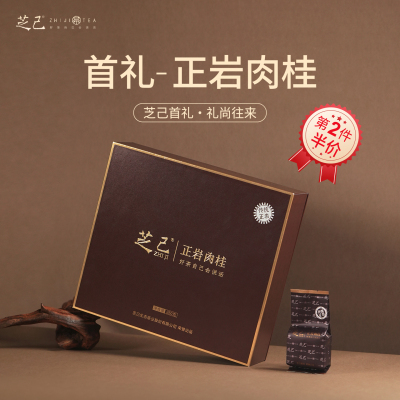 【官方正品】芝己正岩肉桂茶250g