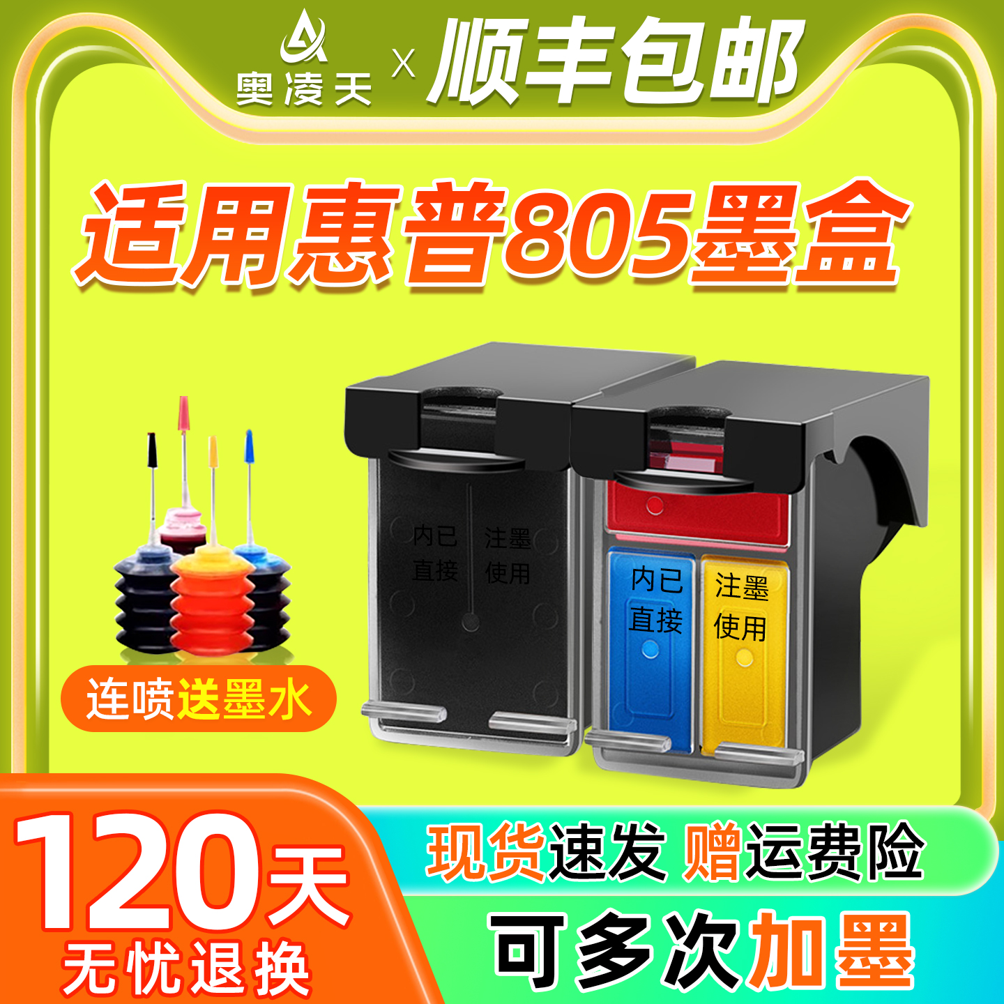 奥凌天适用惠普805墨盒送墨水