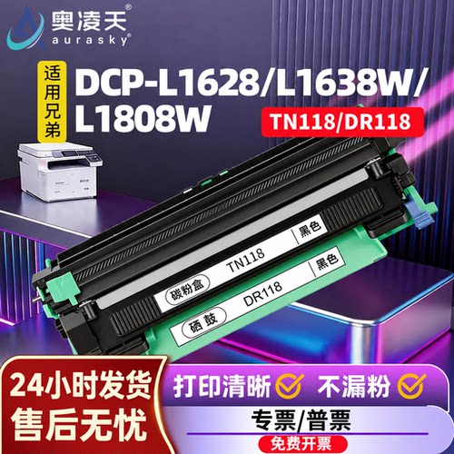 奥凌天适用兄弟TN118硒鼓
