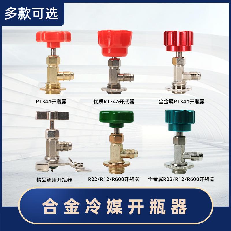 开启阀CT338 339空调制冷剂 氟利昂冷媒开瓶器R12 R600A R22R134A