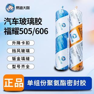 易道大咖505606福耀玻璃胶汽车玻璃胶车用钣金胶环保聚氨酯密封胶