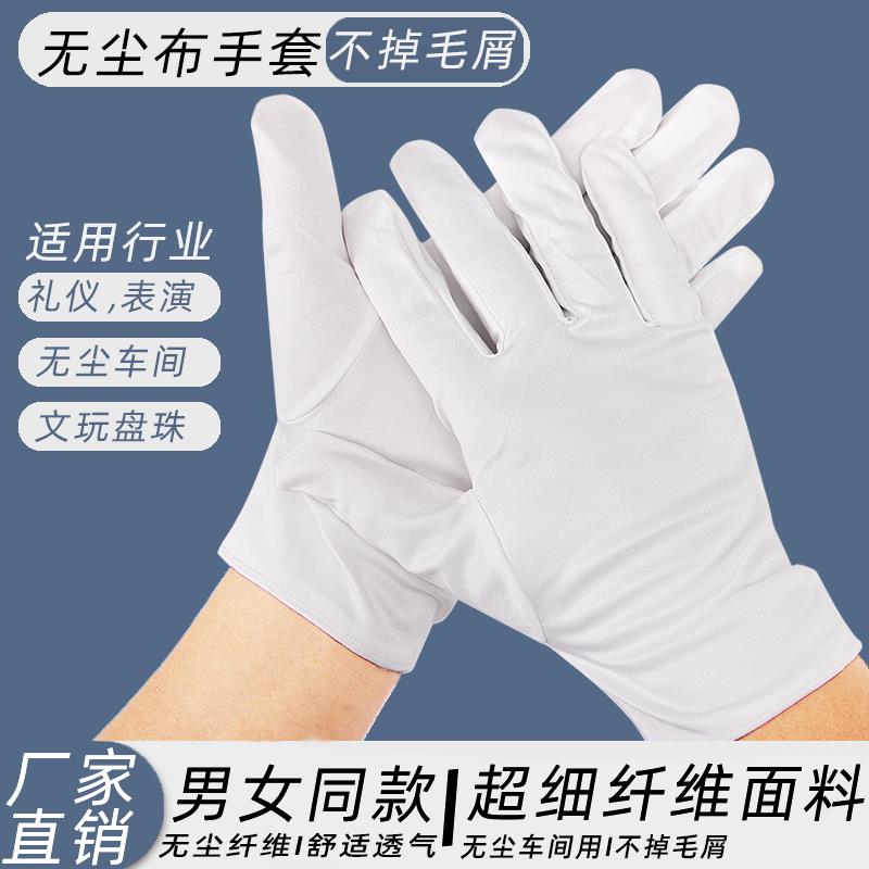 无尘布手套超细纤维防尘防护手套舒适透气白盘珠礼仪无尘室手套