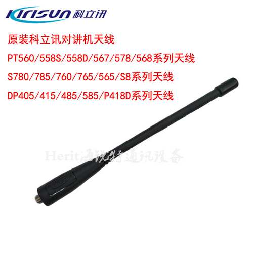 原装科立讯对讲机天线PT560/S565/780/DP405/485/PT7200/6800天线