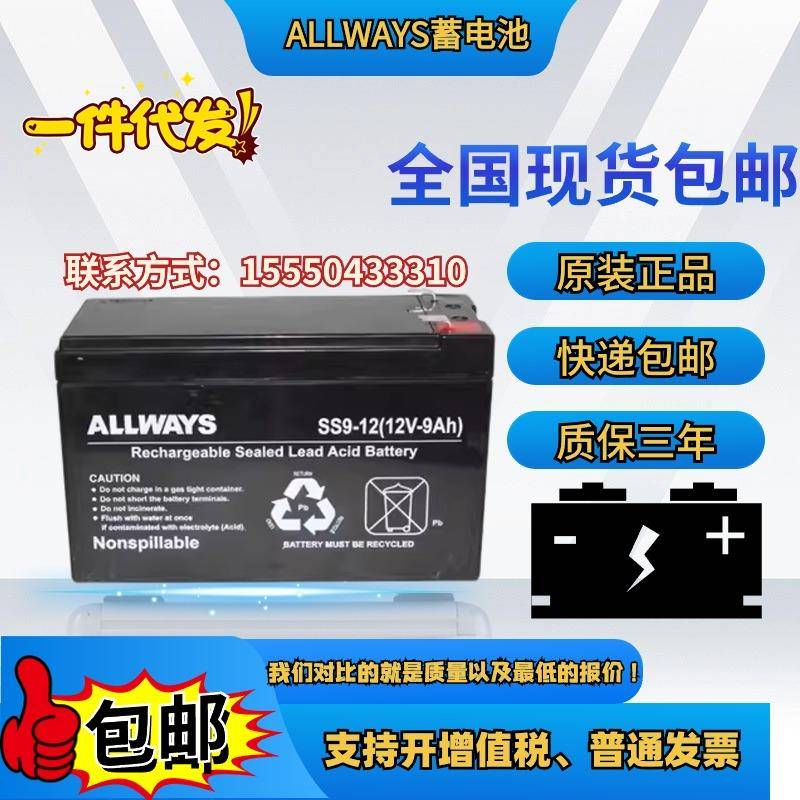 ALLWAYS SS9-12 蓄电池 12V9AH 铅酸免维护 UPS电源EPS安防储能