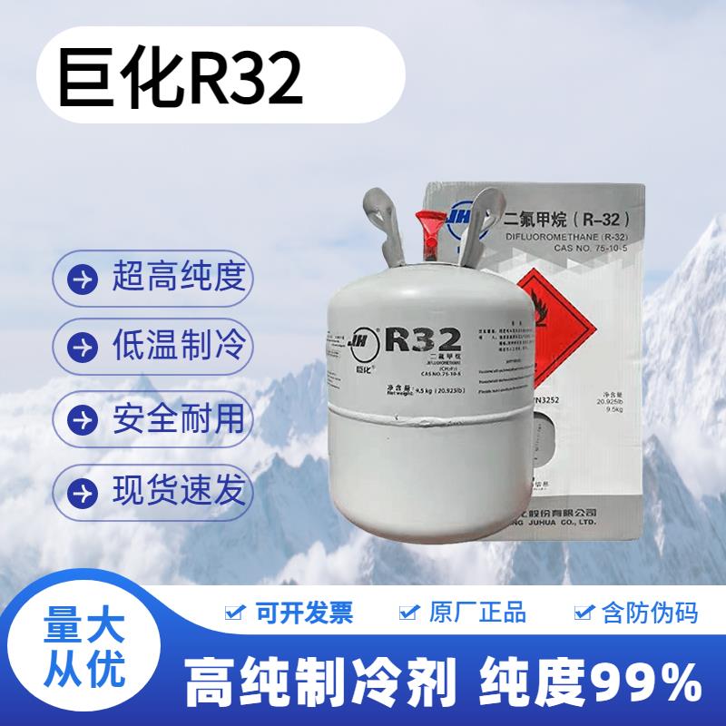 巨化R32制冷剂巨化R22制冷剂家用空调冷媒R410A氟利昂冰冷源雪种