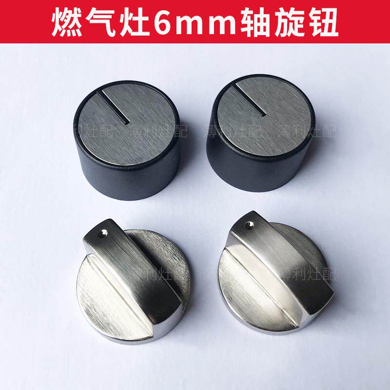 瓦斯灶开关旋钮配件适用西门子方太苏泊尔6毫米通用6mm瓦斯炉旋钮
