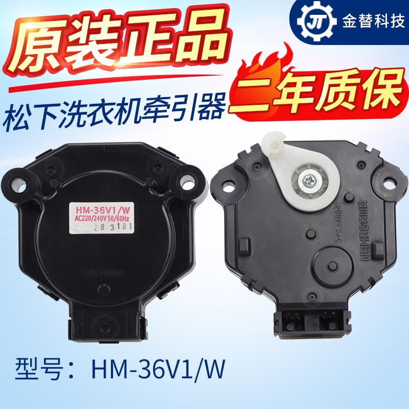 松下滚筒洗衣机牵引器XQG70-V75GS VD76GS/XS/ZN排水阀HM-36V1/W