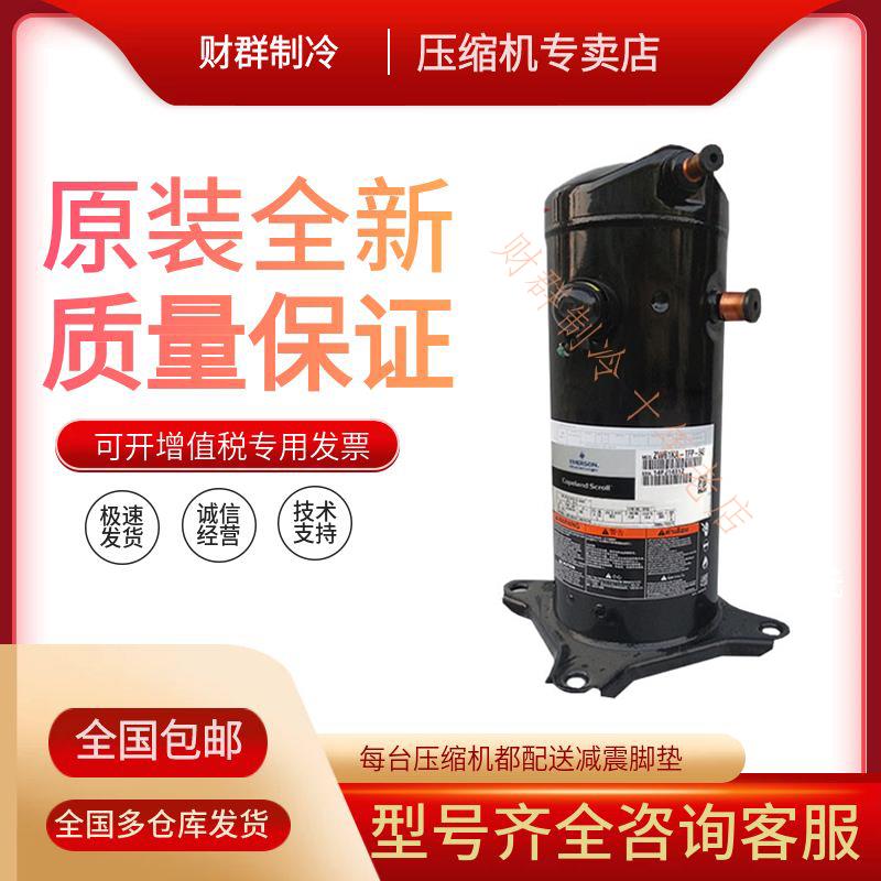 ZW61KA-TFP-542 ZR61KC-TFD-522 ZR61KH全新原装谷轮5P热泵压缩机