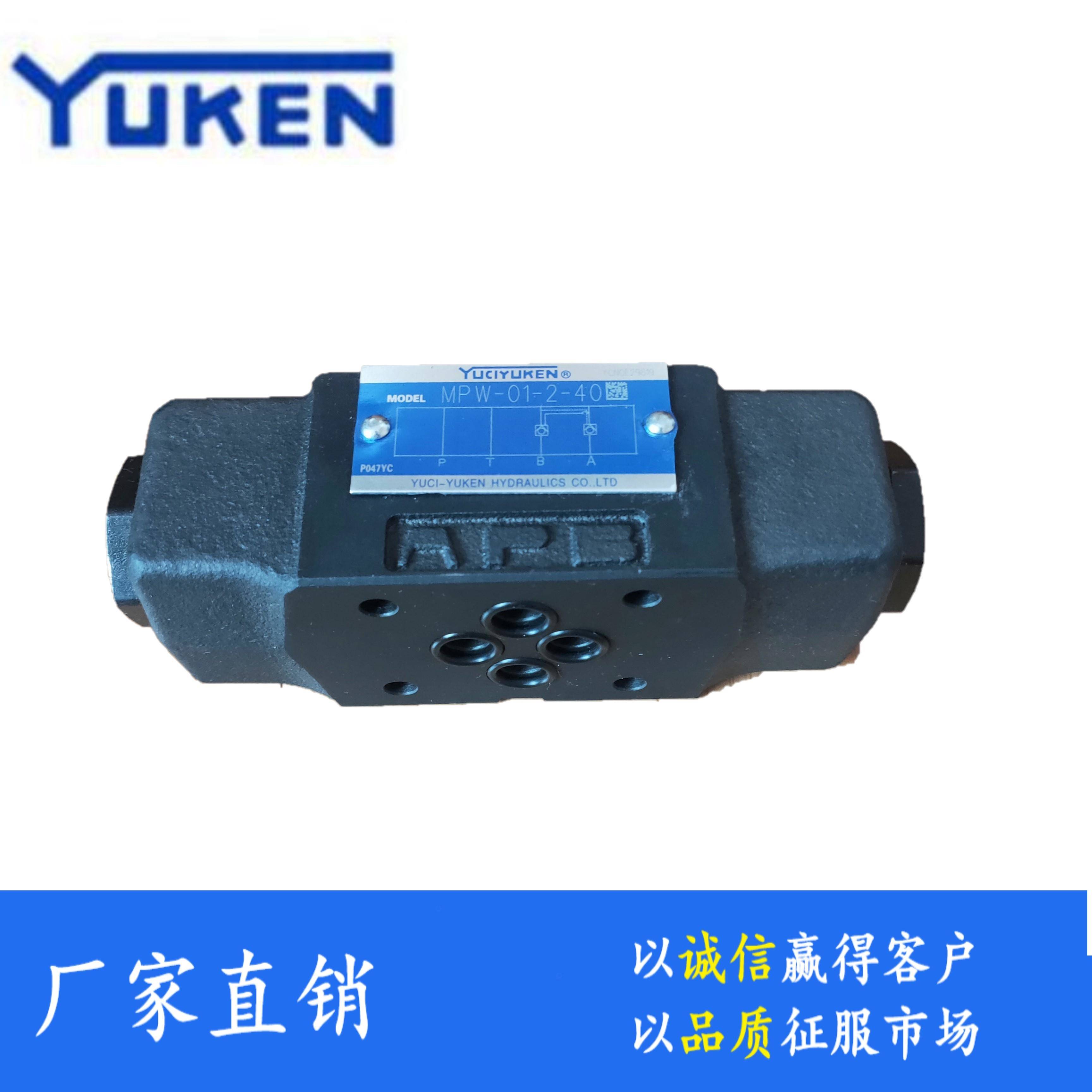 厂家直销榆次油研YUKEN液控单向阀MPW-01/03/04/06-2-4-40/20/10Y