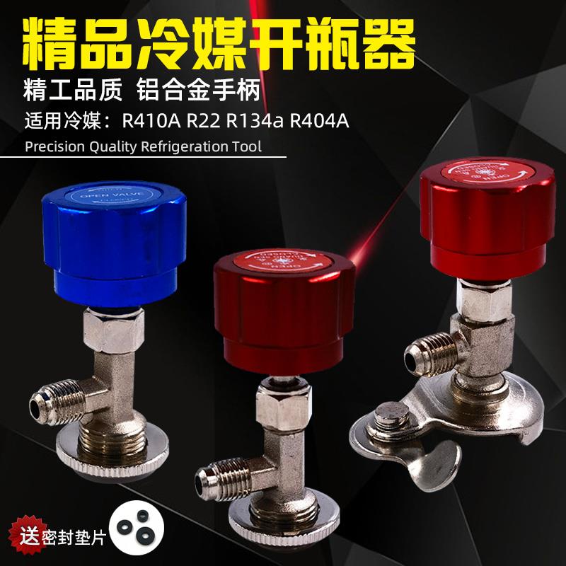 冷媒开 瓶器r22R134a制冷剂雪种开 启阀汽车空调冰箱加氟工具金属