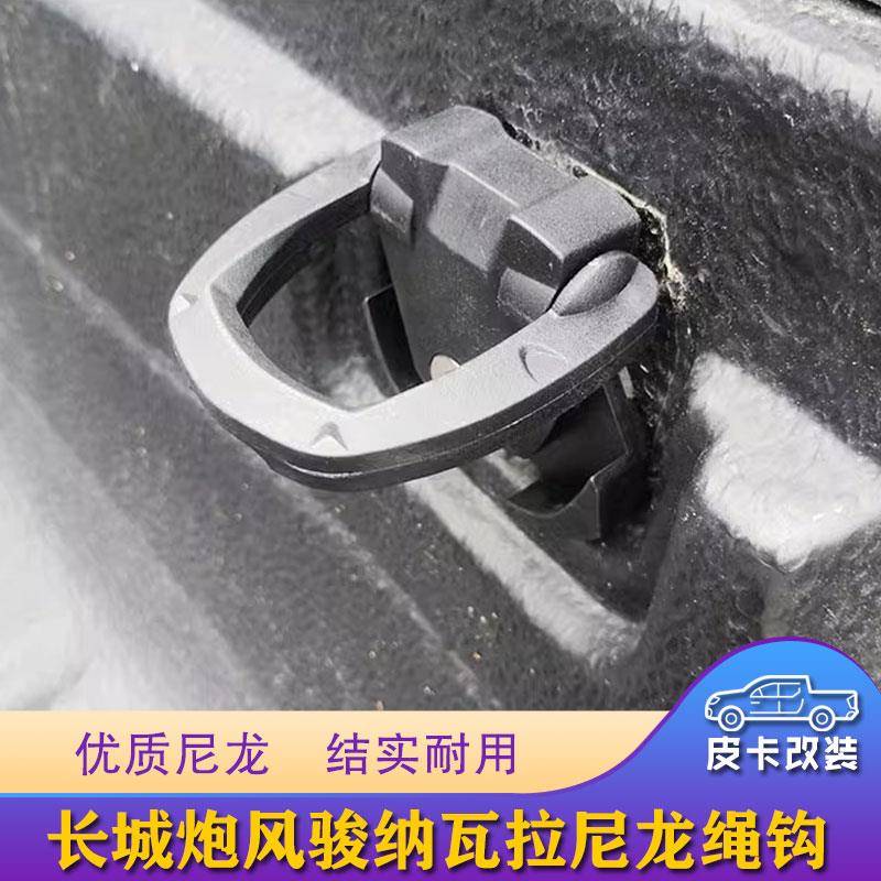 长城炮风骏皮卡车绳钩纳瓦拉塑料货箱宝固定配件尼龙金属绳钩卡扣
