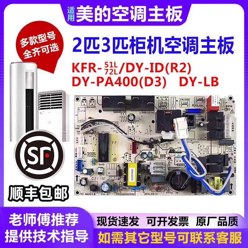 适用美的空调2/3匹柜机电脑内主板KFR-51/72L/DY-ID/LB/PA400(R2