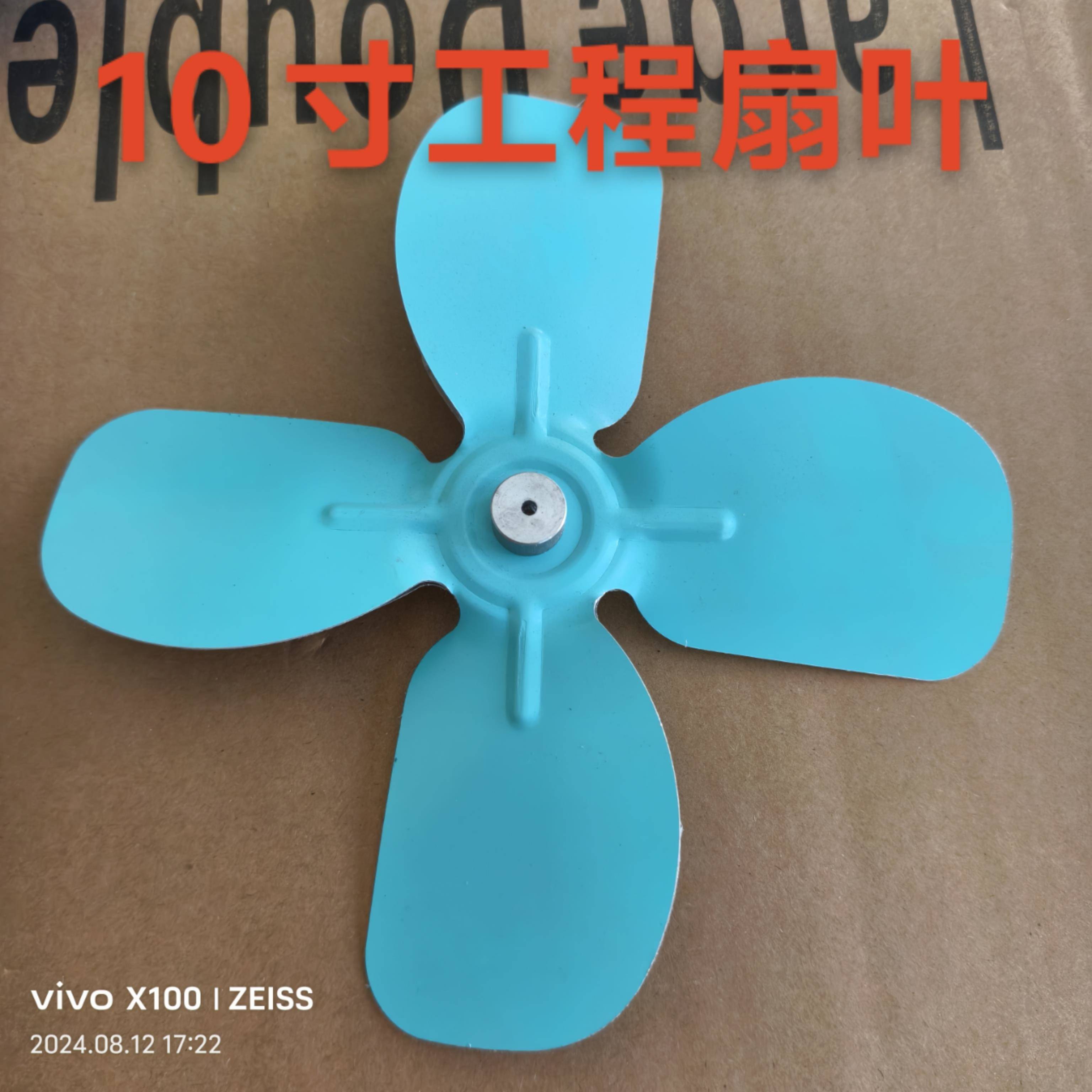 10寸工程车全金属车载小风扇叶子配件2v24V伏车用扇页铝扇叶片