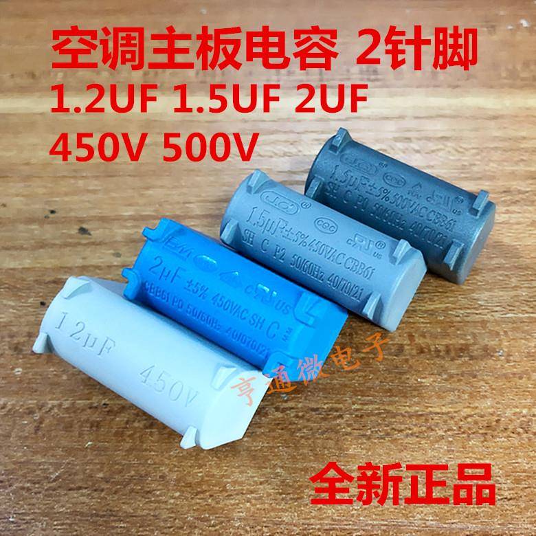 正品启动电容1.2/1.5/2UF 450V 500VAC适用格力空调主板电容2针脚