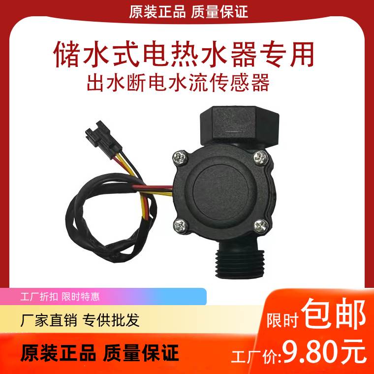 电热水器出水断电水流传感器进水感应开关防漏电保护控制器包邮1