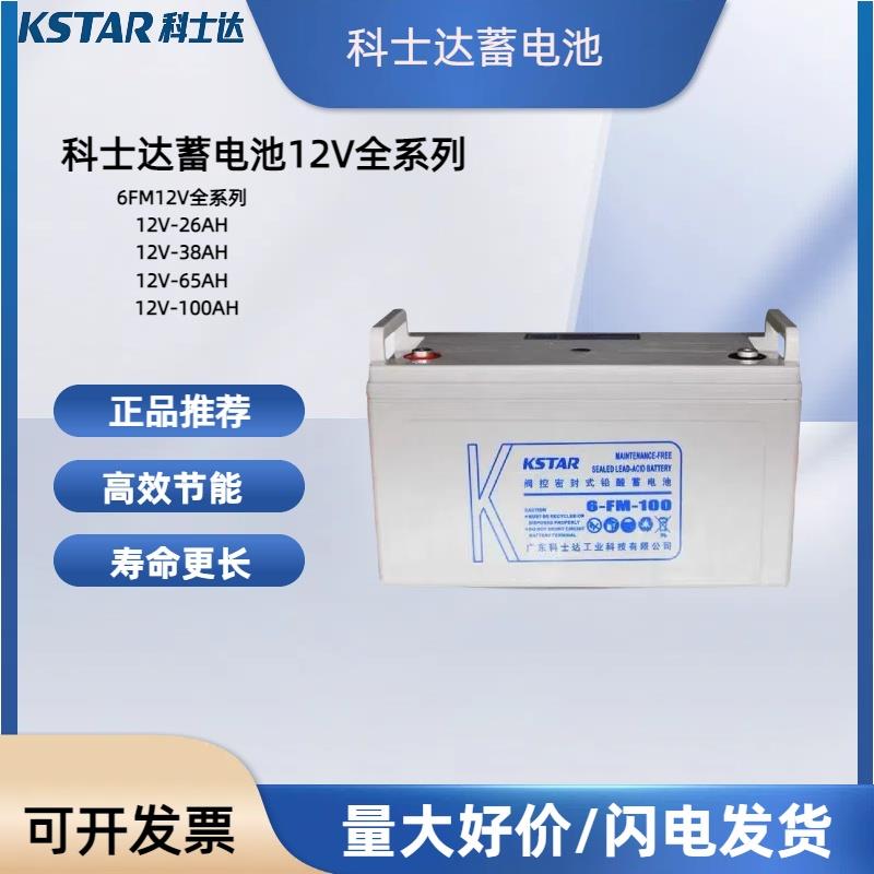 科士达蓄电池12V100AH/6-FM-100/24/17/38/65/120/150/200/免维护