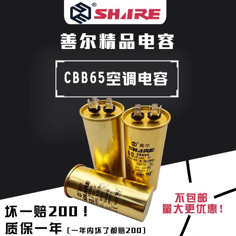 善尔空调启动电容器CBB65 20UF-25-30-35-40-45-50-60-70UF