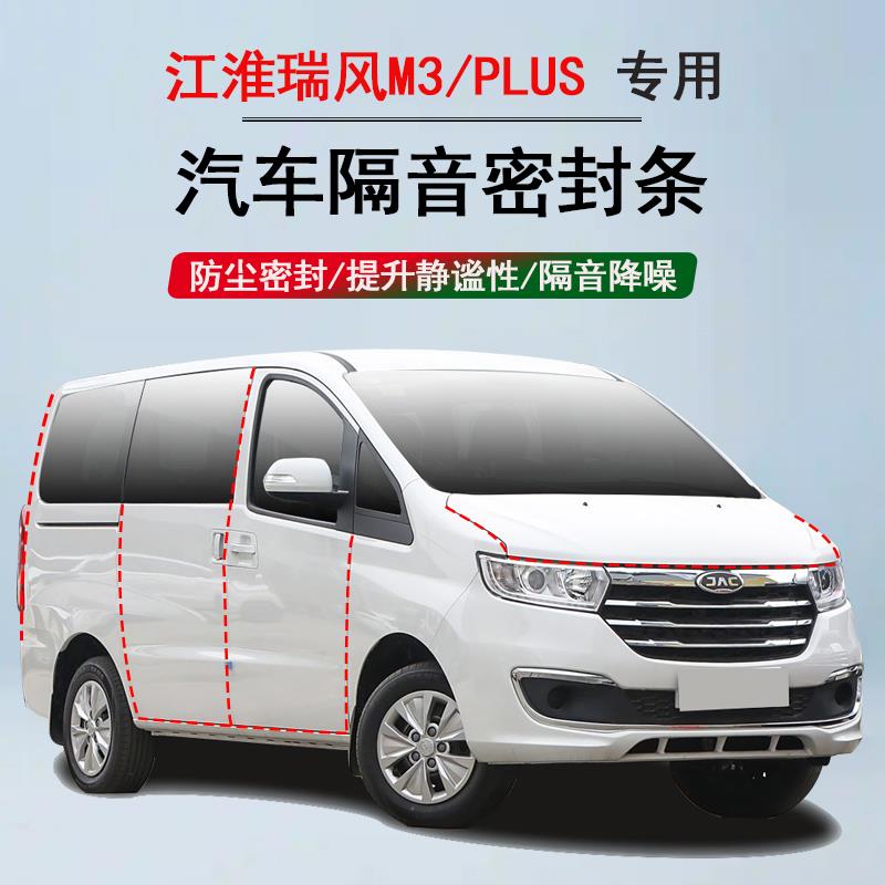 江淮瑞风M3PLUS专用隔音条密封条降噪防尘汽车门缝条车用改装胶条