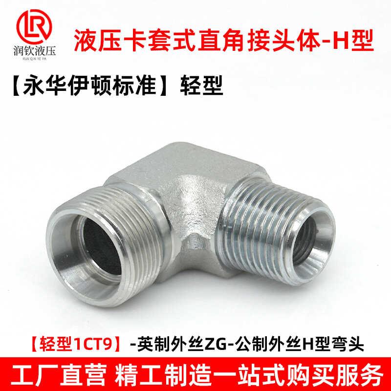 伊顿永华标准液压卡套直角弯头轻型1CT9直角油管接头碳钢过渡接头