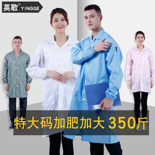 300斤加肥加胖特大码 大褂男女车间无尘衣防护服 静电衣电子厂长款