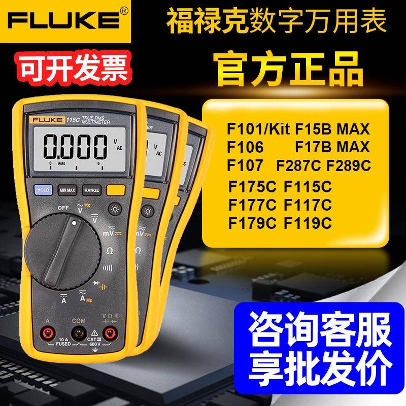 FLUKE福禄克数字万用表F101 F15B+17B+18B+ F117C 115C 175C 179C