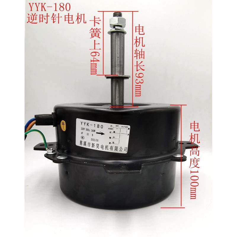 YYK-180换气扇用电动机冷风机电机水冷式空调扇冷风扇电机新昊电