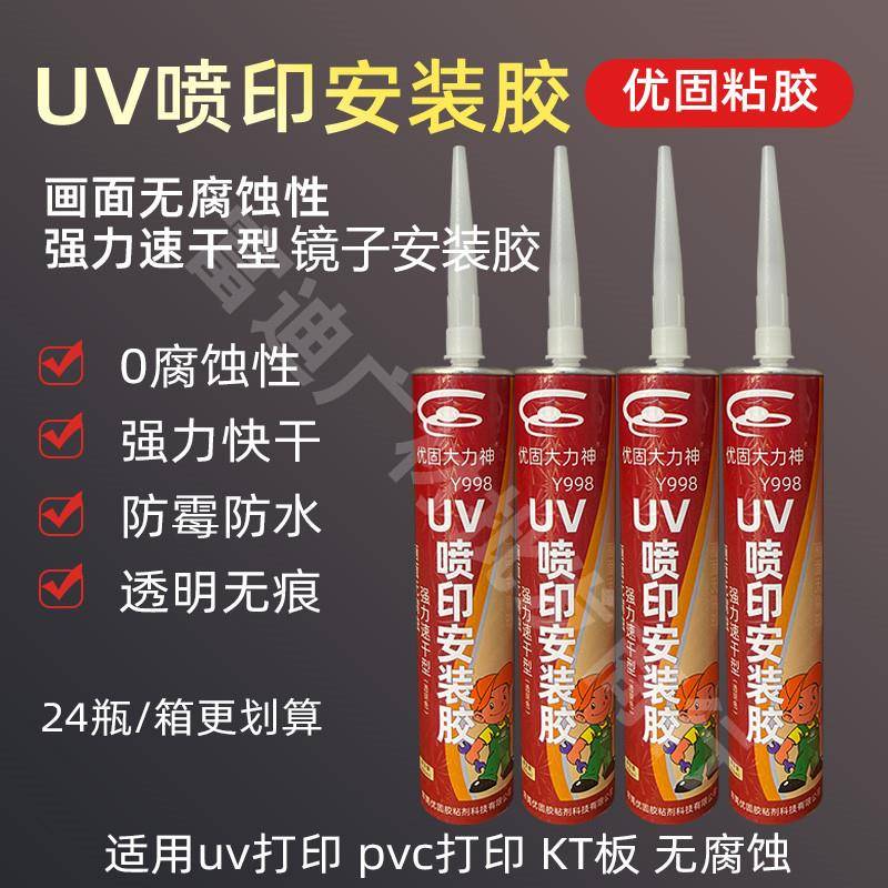 快干耐高温优固UV喷印安装胶耐高温亚克力无腐蚀广告胶镜子玻璃胶