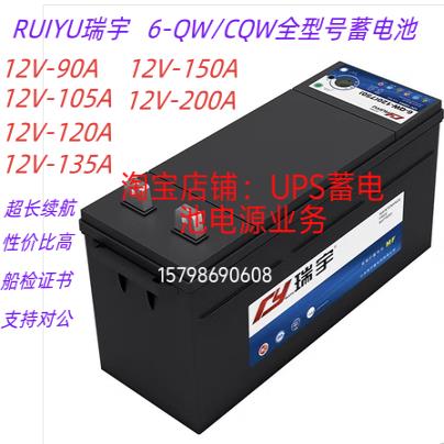 瑞宇蓄电池6-QW/CQW12V90A105A120A135A150A200启动用叉车船舶CCS