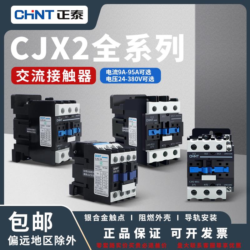 正泰交流接触器CJX2全系列 0910 1801 2510 4011 651195单相三相