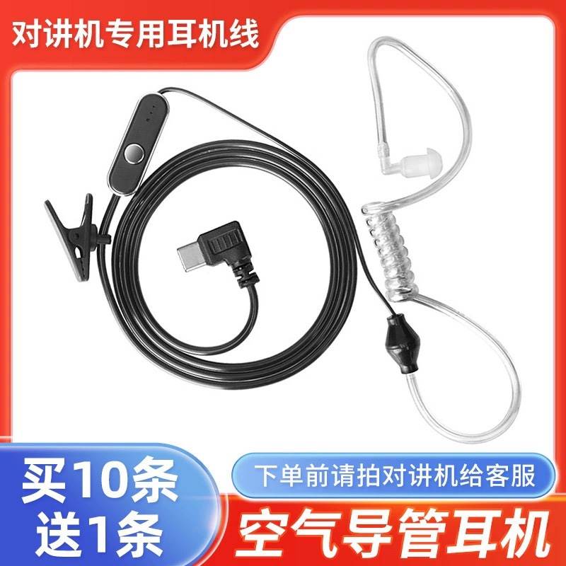 插卡对讲机耳机线通用空气导管耳机对讲机专用type-c接口