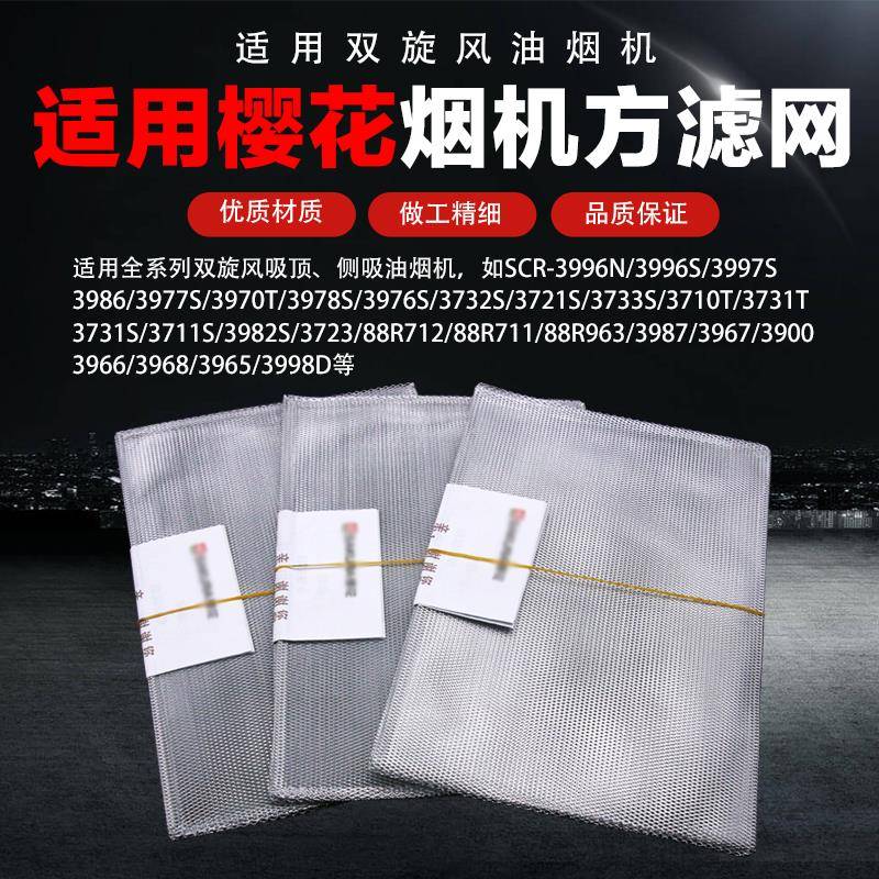 适用于樱花油烟机滤网方形平油网过滤内网配件SCR侧吸20*30CM