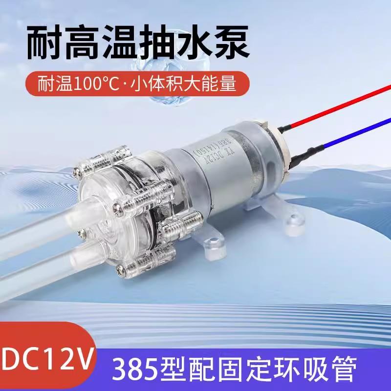 DIY 385耐高温100度水泵小型微型抽冷却循环水泵水族隔膜泵DC12V