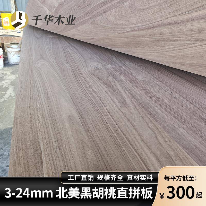 北美黑胡桃木板实木直拼板橱柜衣柜门饰面板桌面板家具定制原木板