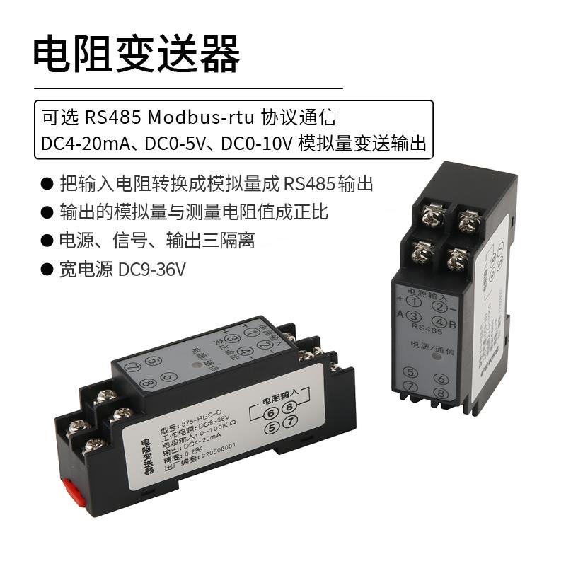 高精度电阻变送器欧姆10Ω100Ω5001K10K电阻采集模块4-20mARS485