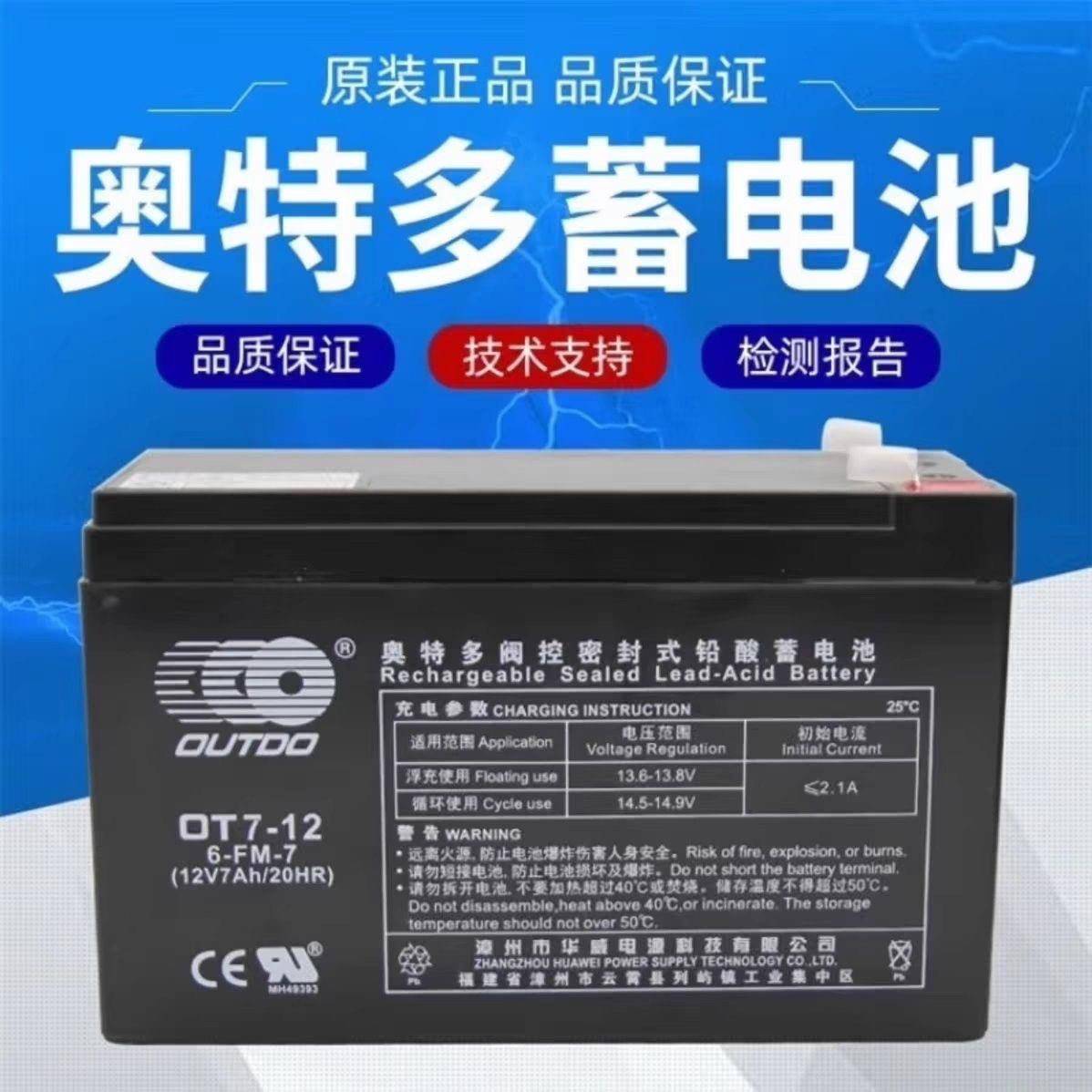 华威(OUTDO)奥特多OT7-12(12V7Ah20HR)免维护铅酸蓄电池6-FM-7
