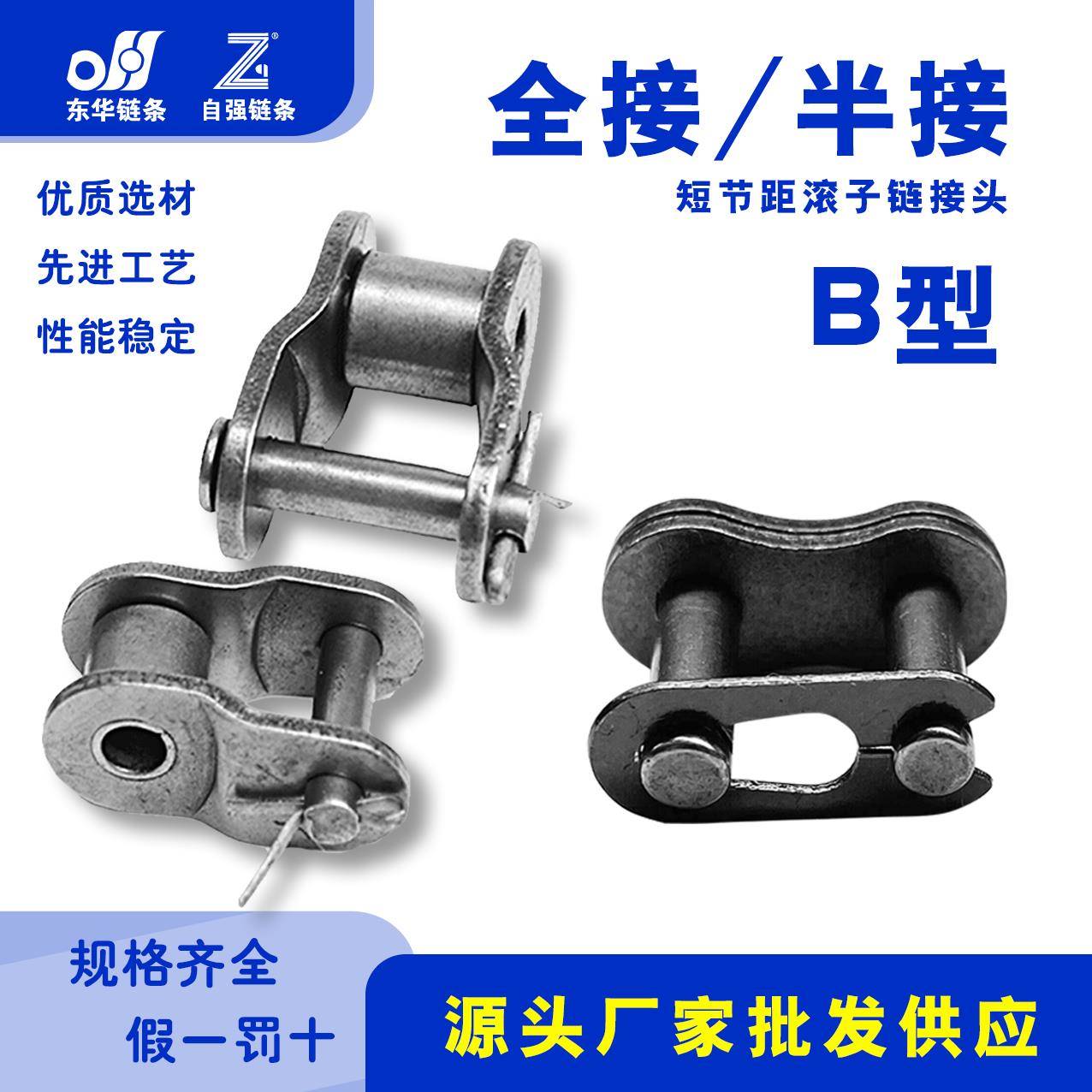 东华自强链条接头链扣4分5分6分 B型 08B10B12B16B单双排全扣半扣